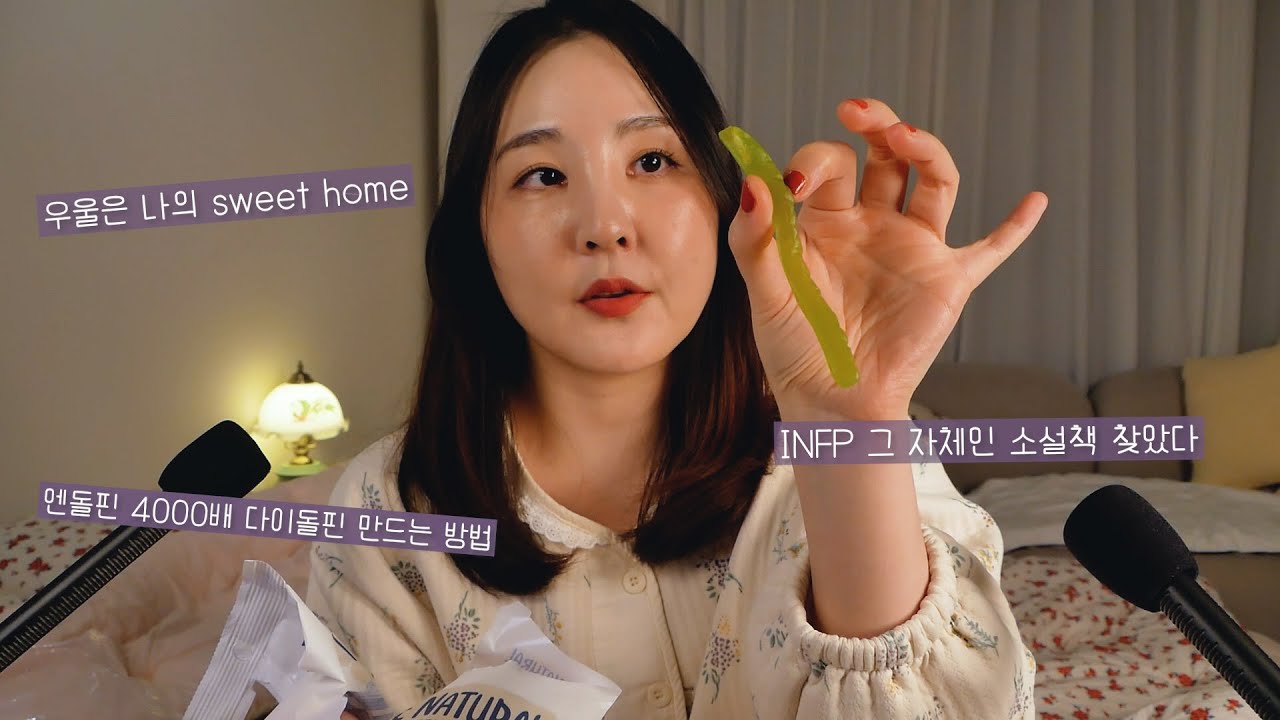☔ 우울함이 집처럼 편안한 사람 _ 젤리 수다 ASMR