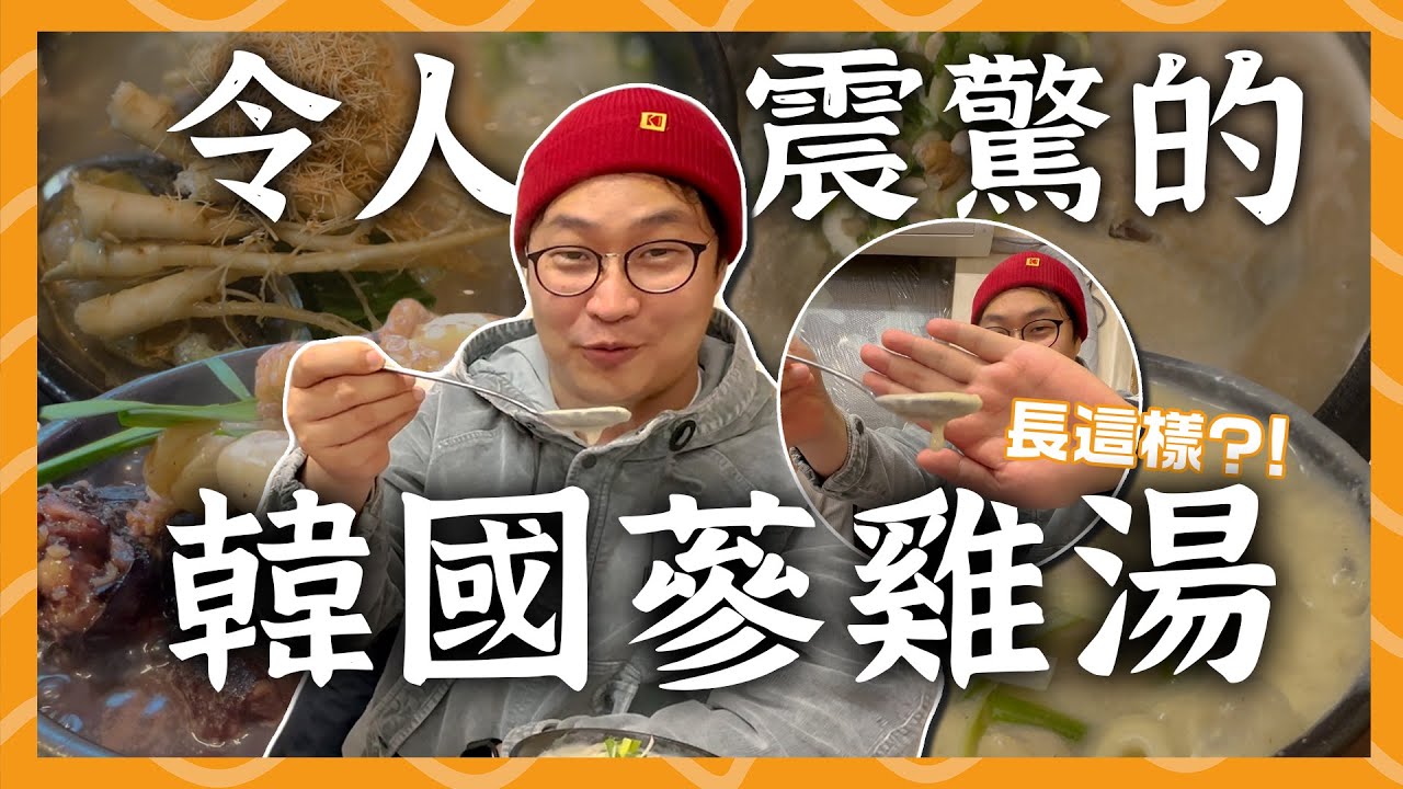 令人震驚的韓國蔘雞湯！這個外觀顛覆所有人的想像 | 胃公子 | 胃酸人生活