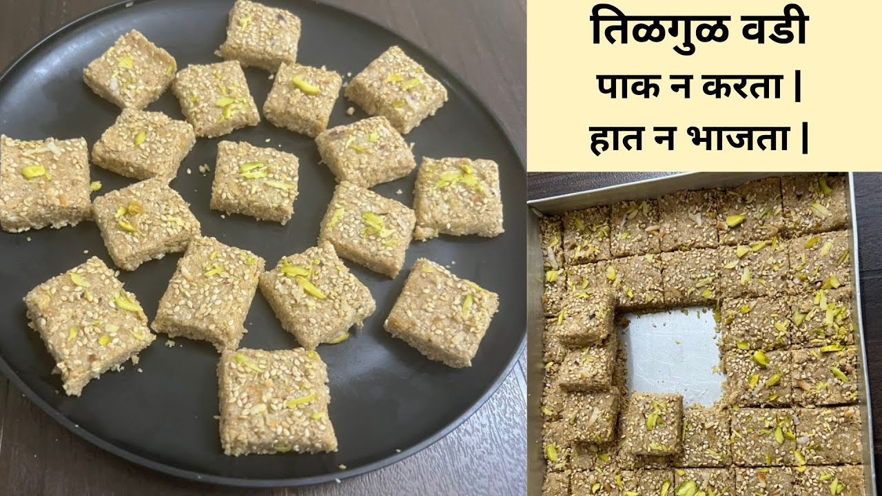  पाक न करता ,हात न भाजता ,कुकरचा उपयोग करुन सोप्या पद्धतीने करा मऊसुत तिळगुळ वडी।