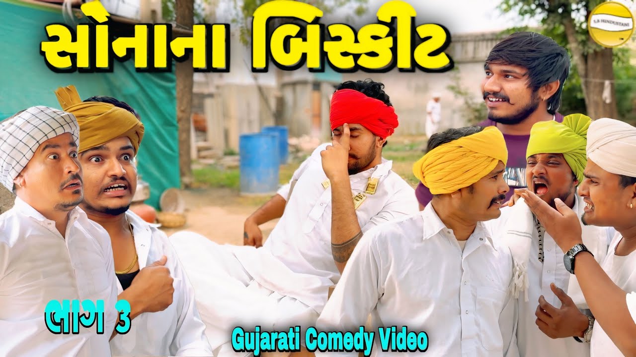 સોનાના બિસ્કીટ ભાગ-૩//Gujarati Comedy Video//કોમેડી વિડીયો SB hindustani 