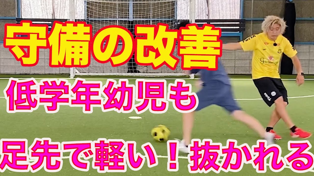 幼児、低学年、初心者必見！軽いディフェンスの改善 #サッカー自主練　#サッカー親子練習　#サッカー上手くなる　 #サッカー上達方法