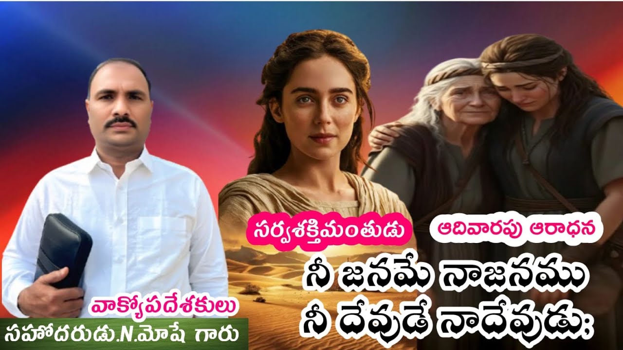 నీ జనమే నాజనము నీ దేవుడే నాదేవుడు//N.Moshe