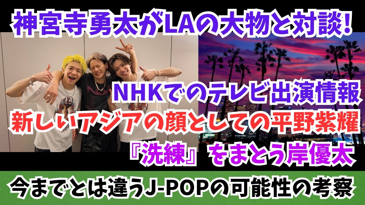 【Number_i】神宮寺勇太がLAの大物と対談 NHKでのテレビ出演情報 新しいアジアの顔としての平野紫耀 洗練をまとう岸優太 今までとは違うJ-POPの可能性の考察