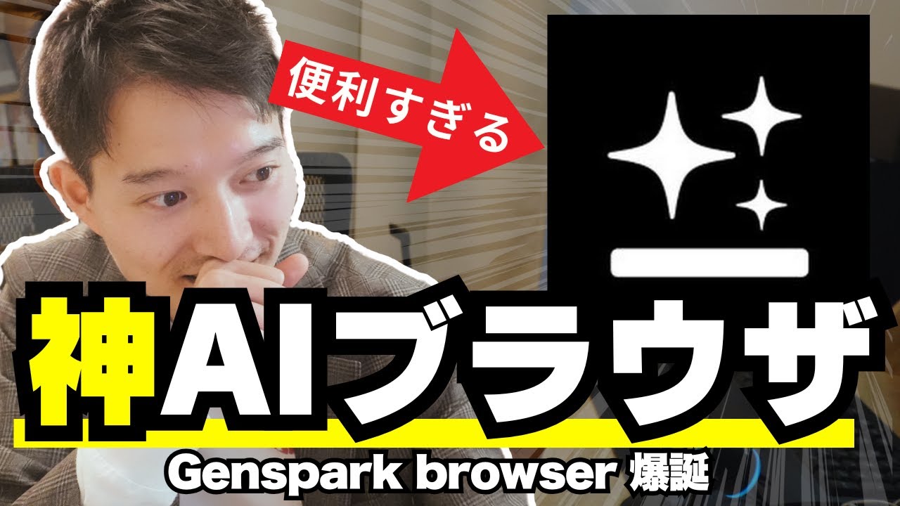 Gensparkブラウザが便利すぎる【AIエージェント機能対応】動画要約や口コミ収集までも可能