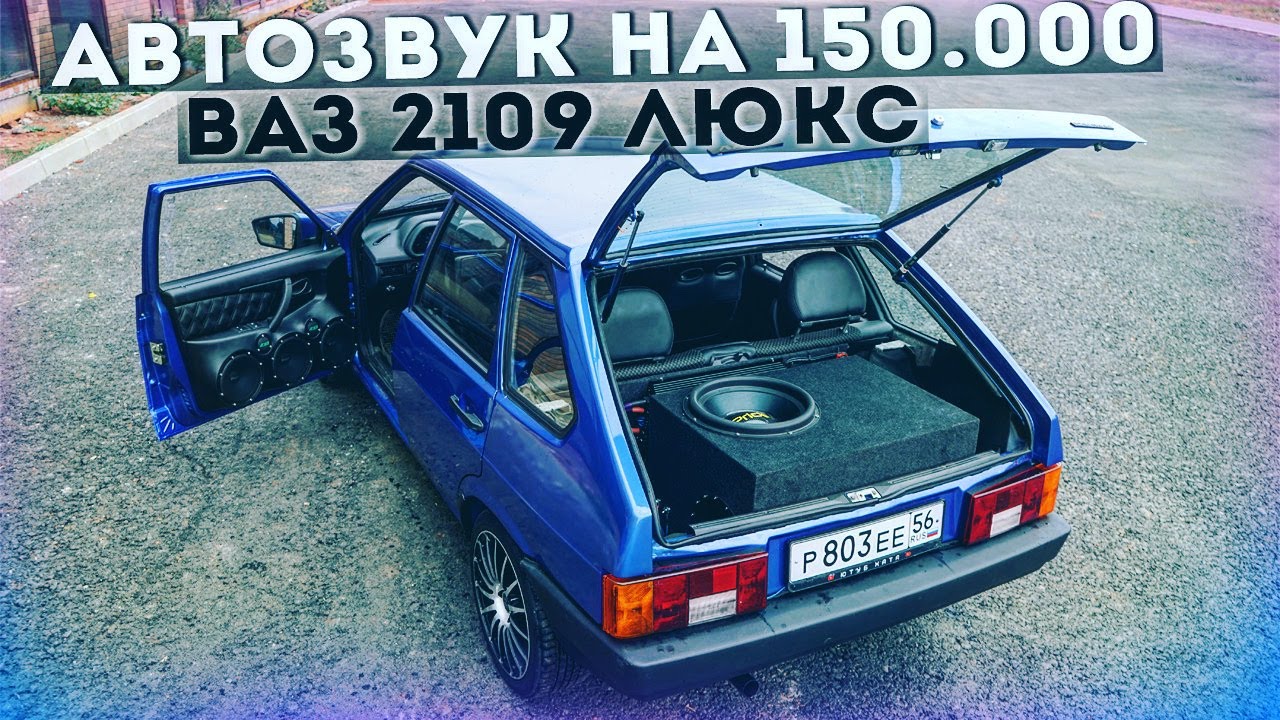 АВТОЗВУК на 150.000₽ В ДЕВЯТКУ! СБОРКА ВАЗ 2109 с нуля 16 СЕРИЯ