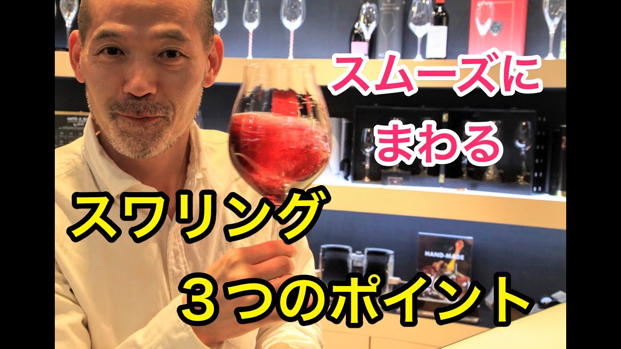 【リーデル わいん部_011】スムーズにスワリングをするための３つのコツ