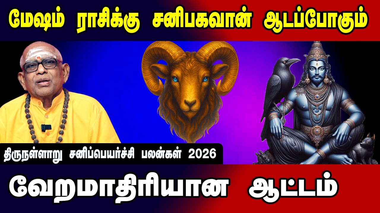 மேஷம் |திருநள்ளாறு சனிப்பெயர்ச்சி பலன்கள் 2026| Namachivayam Swamigal Prediction| Measham