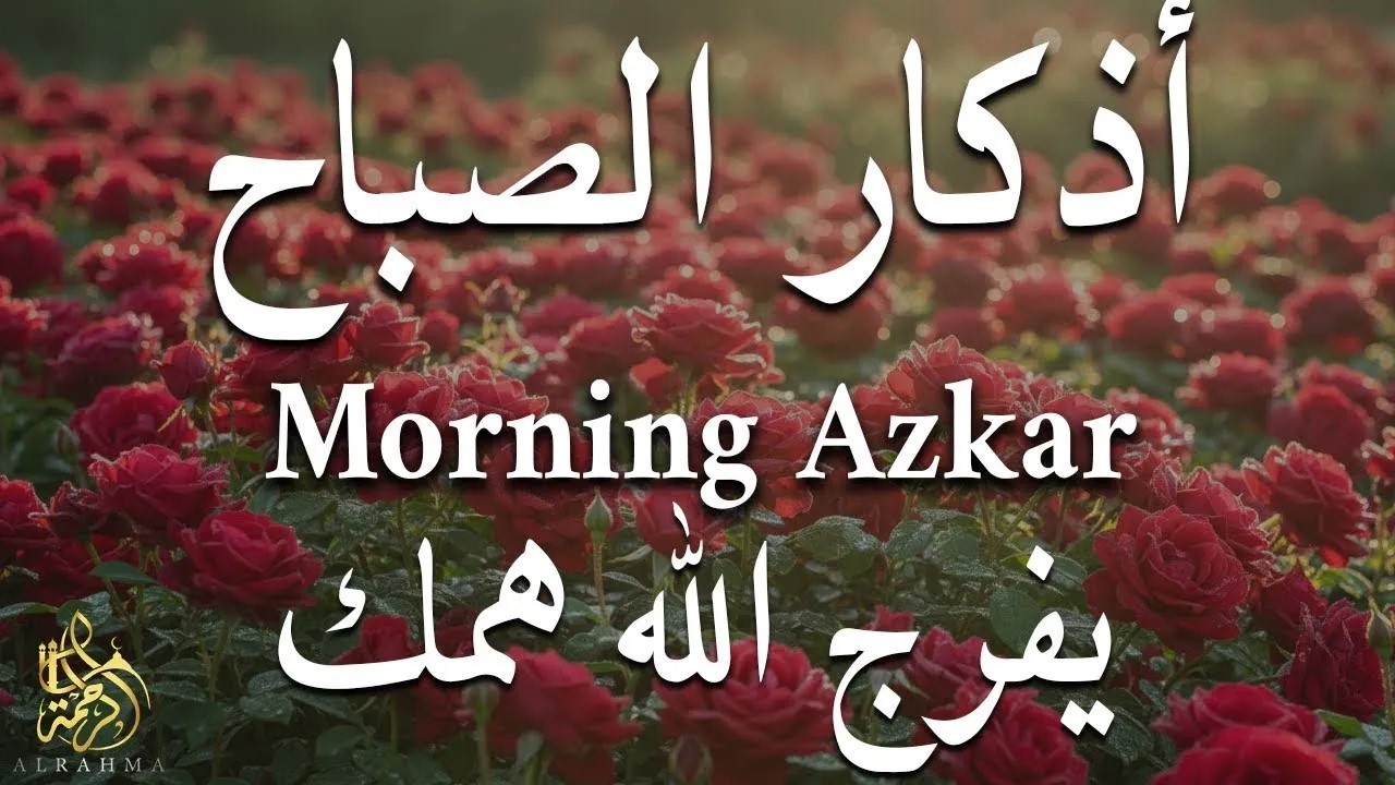 اذكار الصباح بصوت يريح قلبك راحه نفسيه💚حصن نفسك وبيتك من الشيطان علاء عقل Morning adhkar