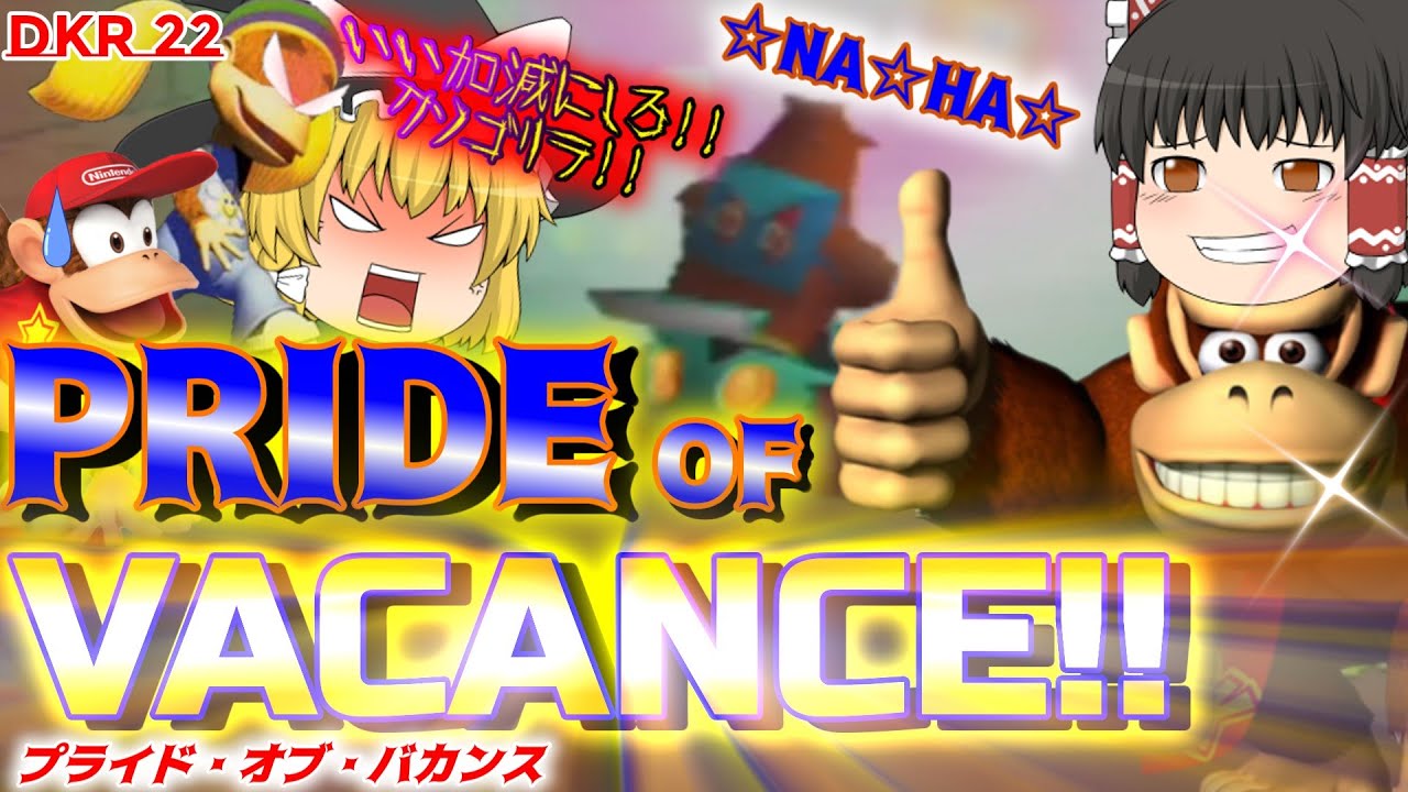 【ゆっくり実況】 コング(ドンキー)&バニキ(バンジョー)出動!! 勝利をつかみ取れ!!最後のトロフィーチャレンジ!!  DKR22 【ディディーコングレーシング】