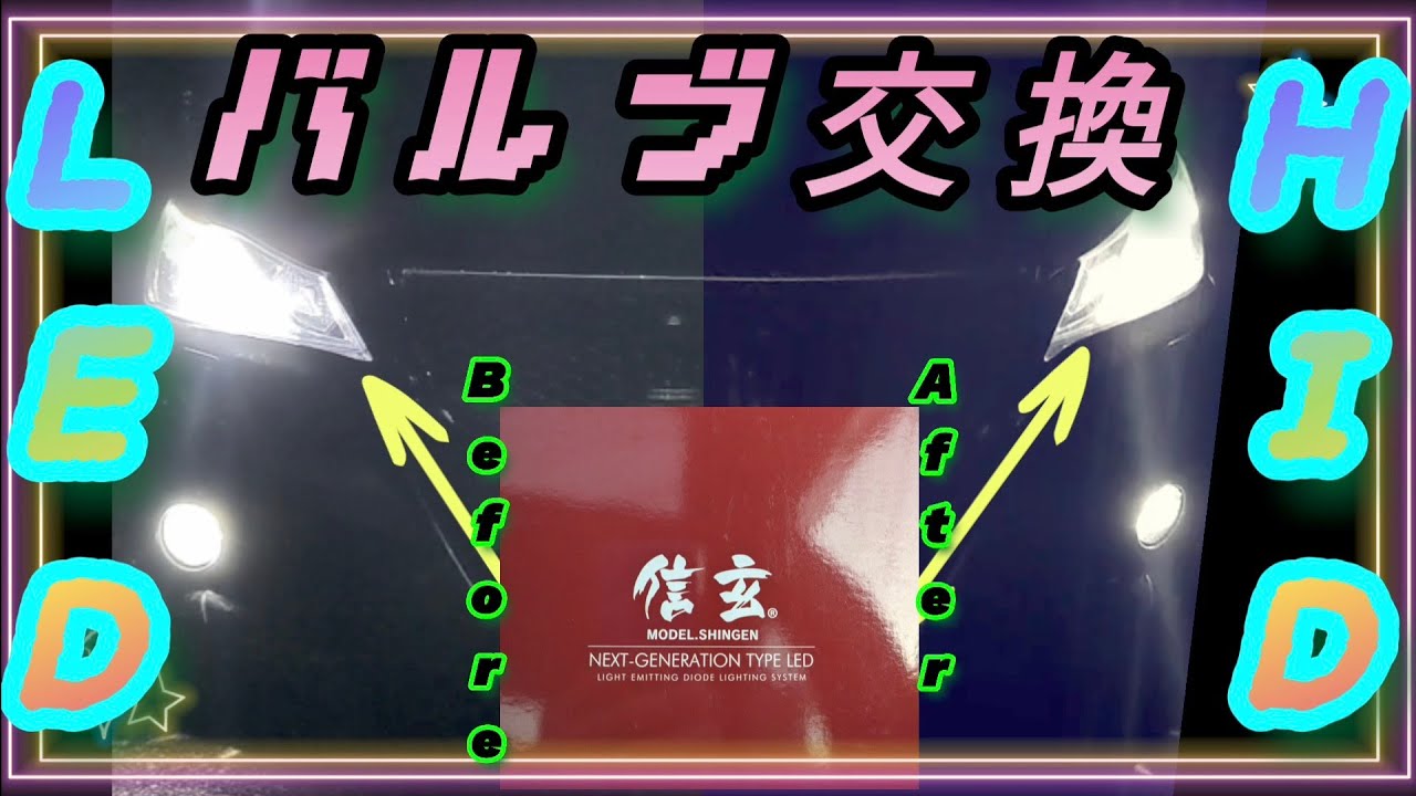 バルブ交換(HID⇨LED)で視界良好‼『21クラウンアスリート』編