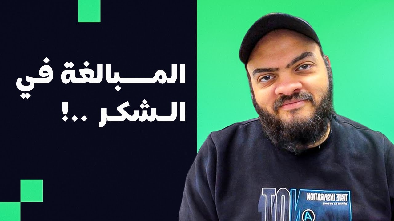 المبالغة في الشكر