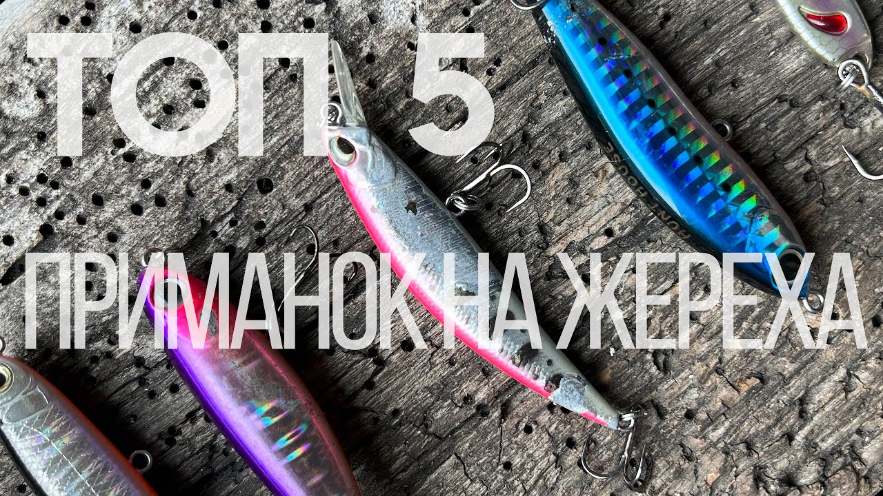 ТОП 5 приманок на ЖЕРЕХА 2023 или то, что реально ловит у меня.