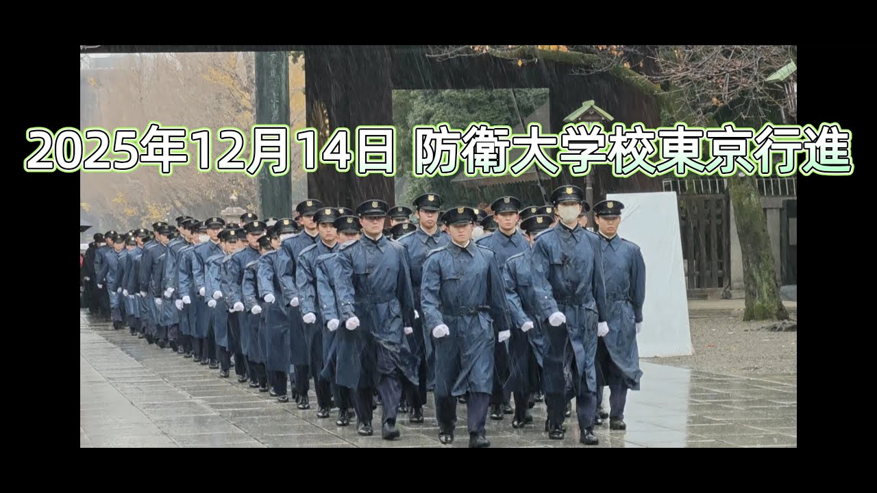 2025年12月14日 防衛大学校東京行進