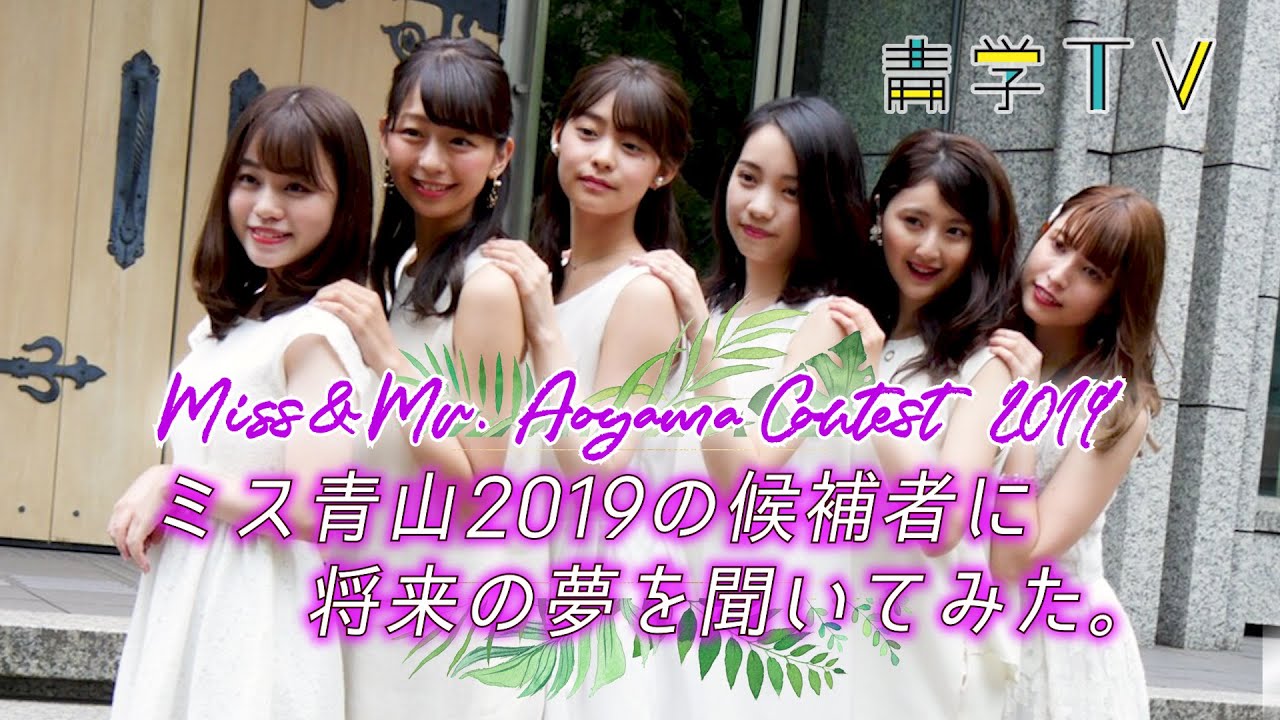 ミス青山2019 候補者に将来の夢を聞いてみた。