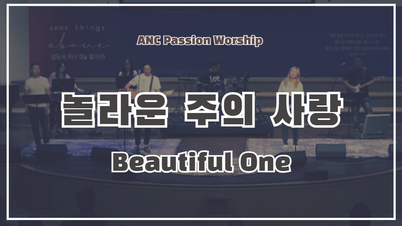 놀라운 주의 사랑 (Beautiful One) - ANC Passion Worship