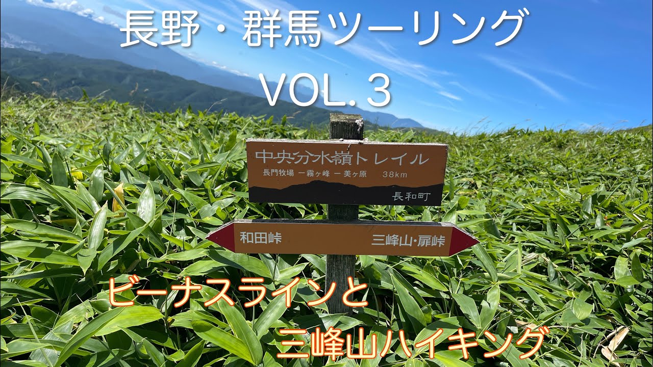 250719 ビーナスラインと三峰山ハイキング