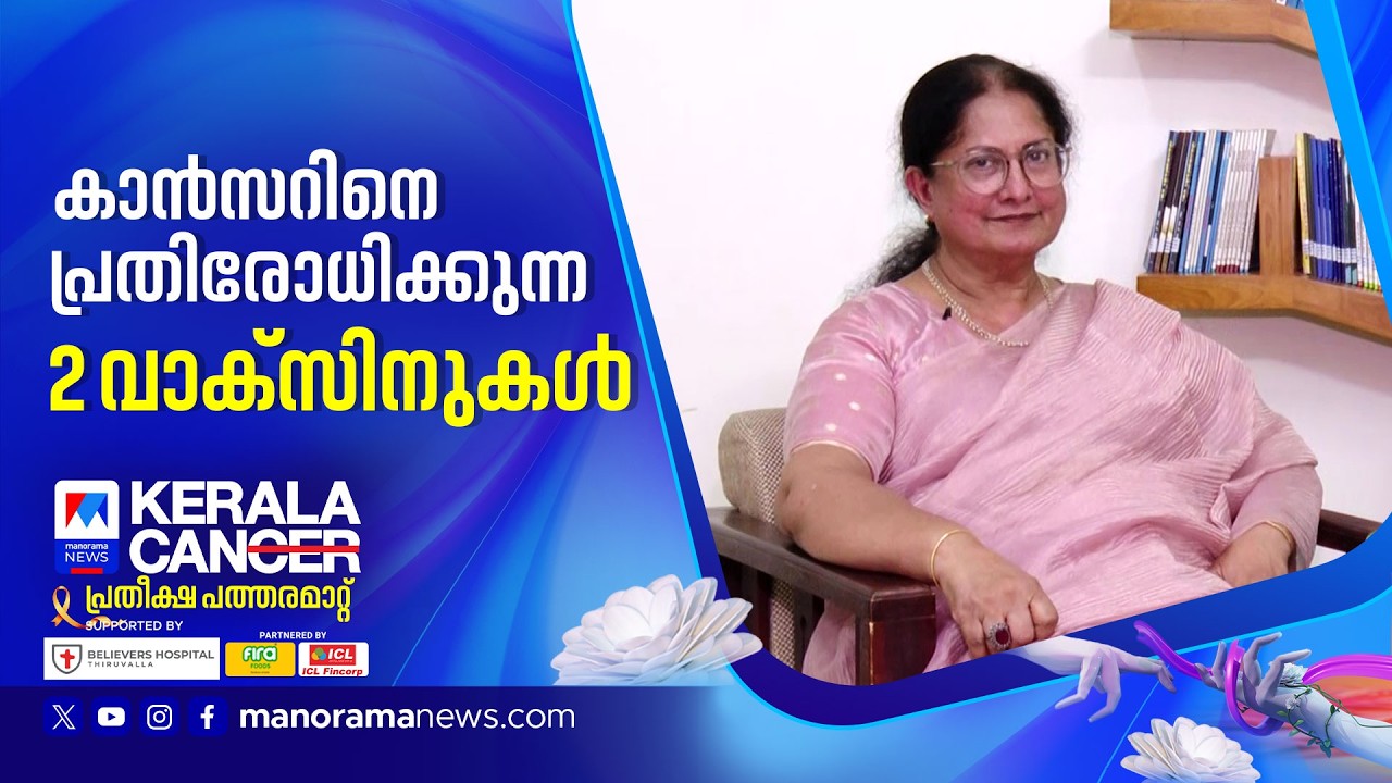 ആറ് കാന്‍സറുകള്‍ സ്ക്രീനിങ്ങിലൂടെ കണ്ടെത്താം |Kerala can 2026