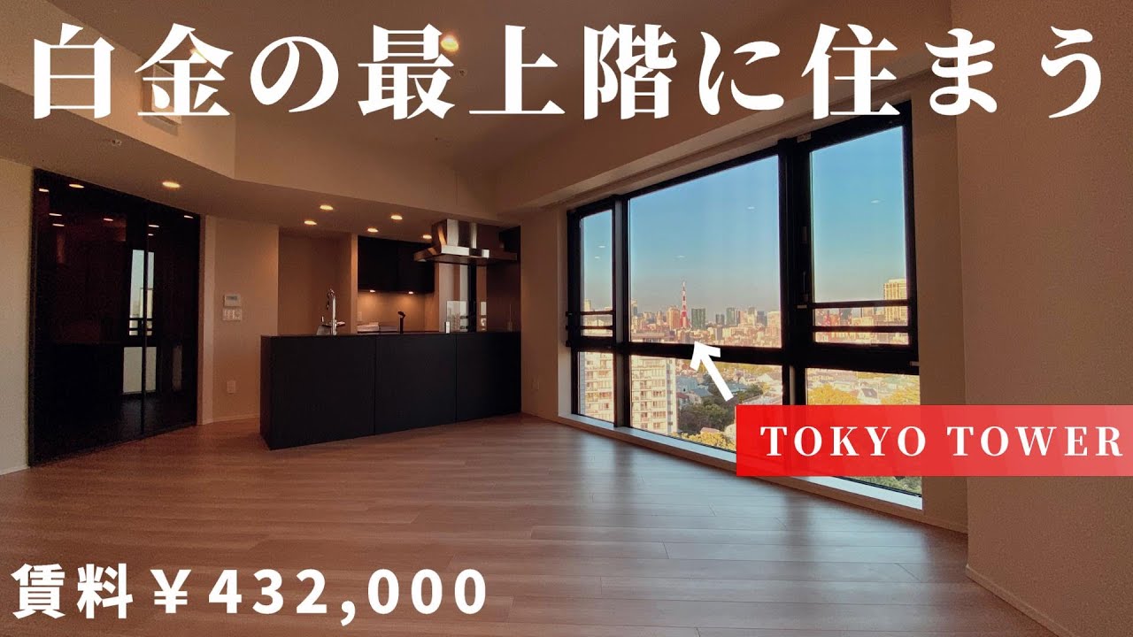 【最上階】東京タワーも見える白金エリアの新築物件