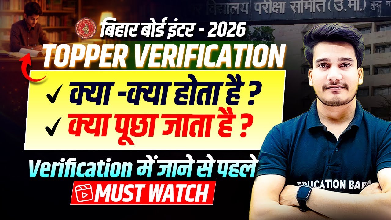 Bihar Board Topper Verification 2026 | Topper Verification Me Kya Hota Hai ? Bihar Board Result 2026