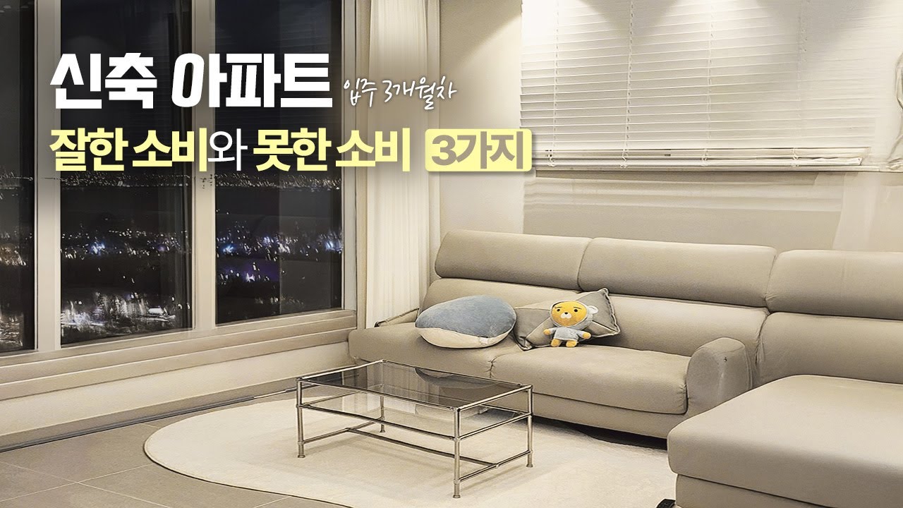 신축아파트 입주후 잘한 소비💵 & 못한 소비 BEST 6 옵션을 소개합니다