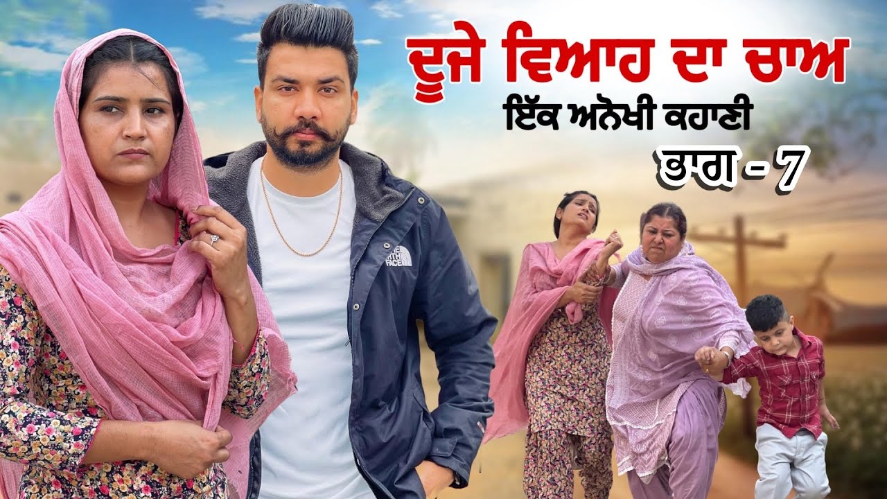 Duje Viha  da chaa || Part -7  || New Punjabi Video 2025-2026|| Jagjit Jaggie #shortfilm