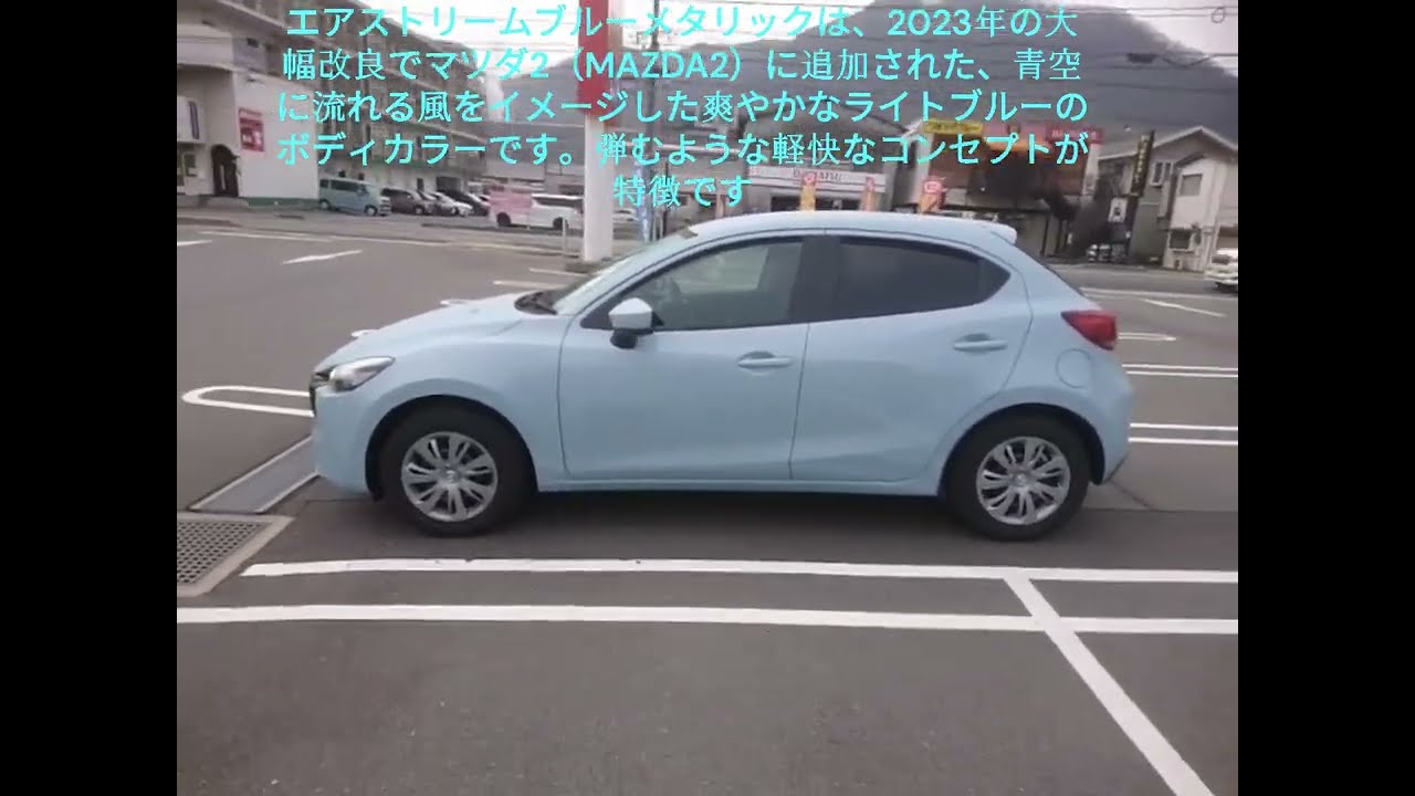 マツダ2（MAZDA2）エアストリームブルーメタリック　タイムズカー