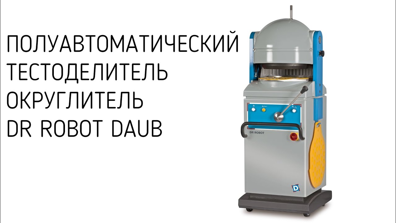ДЕЛИТЕЛЬ-ОКРУГЛИТЕЛЬ ПОЛУАВТОМАТИЧЕСКИЙ  DAUB DR-ROBOT2 ХЛЕБОПЕКАРНОЕ и КОНДИТЕРСКОЕ ОБОРУДОВАНИЕ
