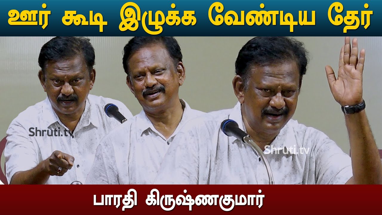ஊர் கூடி இழுக்க வேண்டிய தேர் - பாரதி கிருஷ்ணகுமார் | திருவாரூர் புத்தகத் திருவிழா - 2023