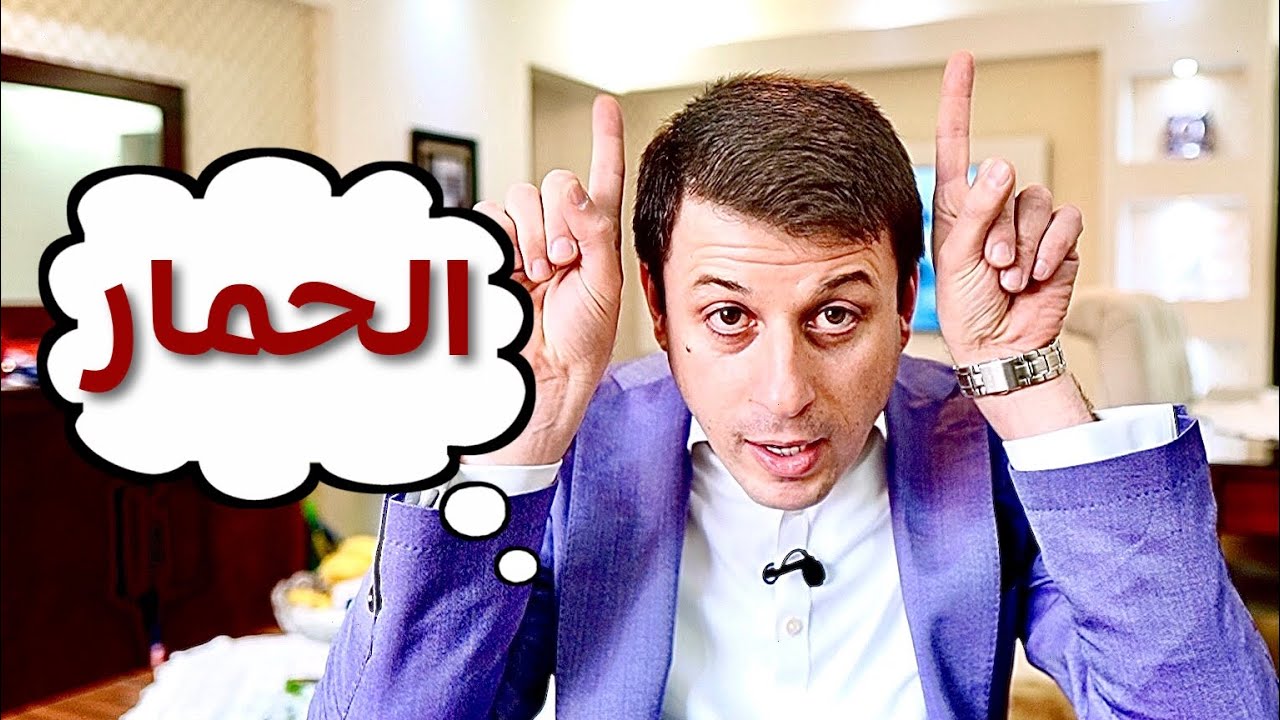 من هو الحمار الحقيقي ؟