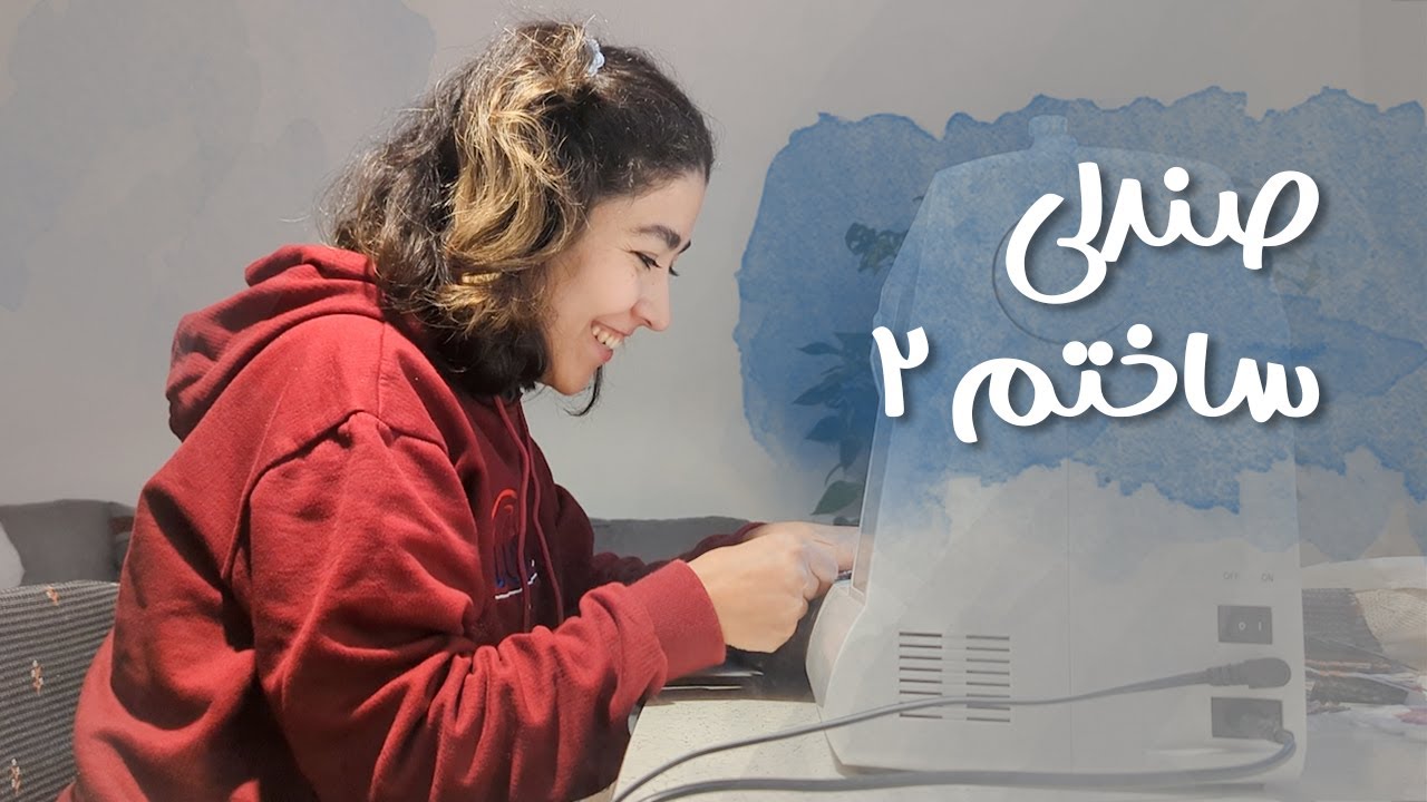 صندلی ساختم - قسمت ۲ | نصب تکیه‌گاه، رنگ دیوار و خونه‌های آلمانی