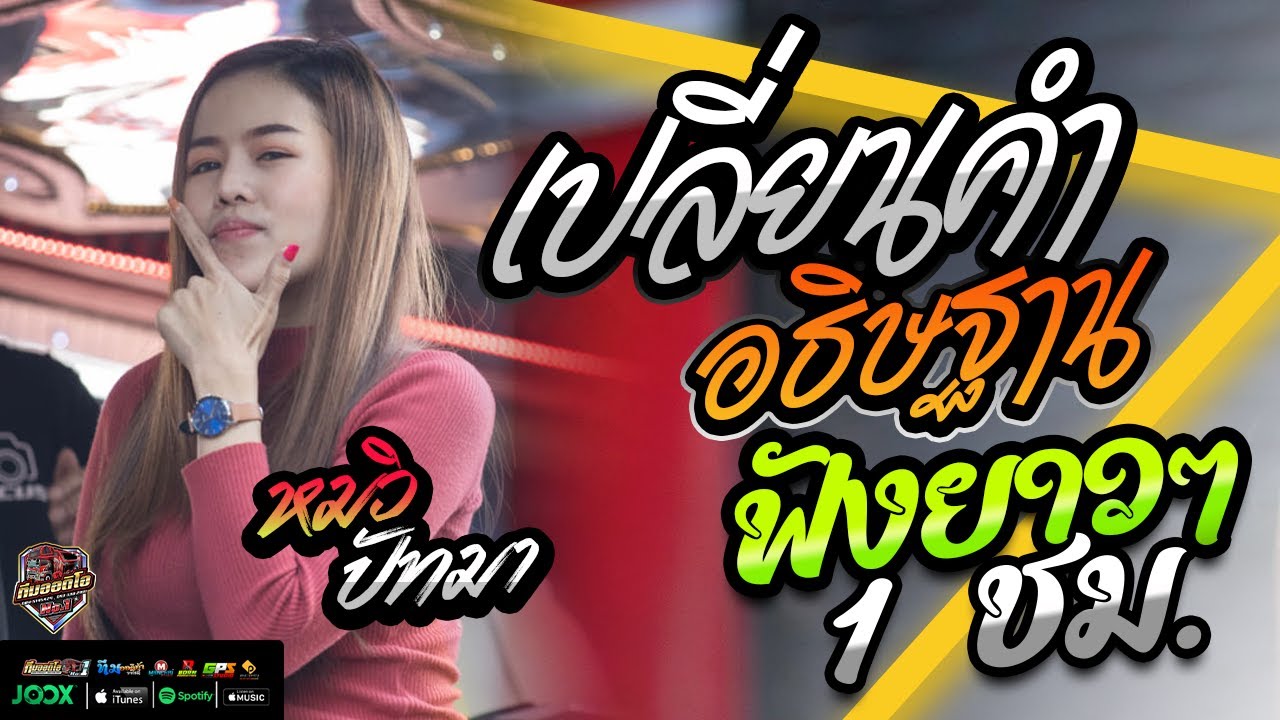 🔥กลอนลำม่วนๆ!!🔥 เปลี่ยนคำอธิษฐาน l สาวชุมแพตามหาแฟน l หมิว ปัทมา VS รถแห่ทีมออดิโอ No1