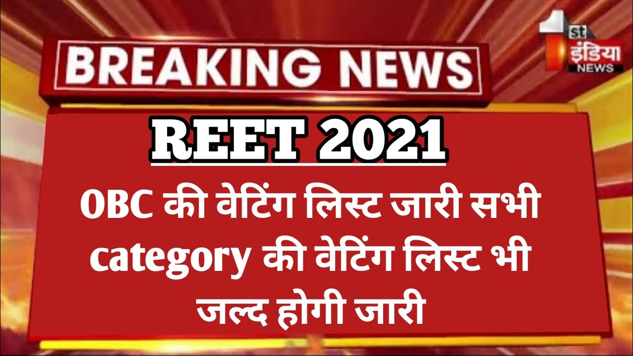 Reet 2021 level 1 obc waiting list Reet 2021 joining process reet today news reet update reet Mbc