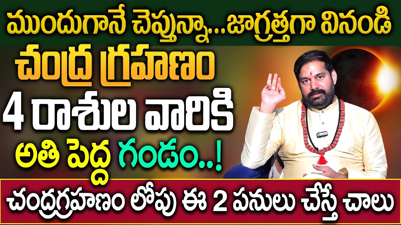 చంద్రగ్రహణం ఈ 4 రాశుల వారికి అతి పెద్ద గండం..! | ఇబ్బందులు తప్పవా..? | Pradeep Joshi