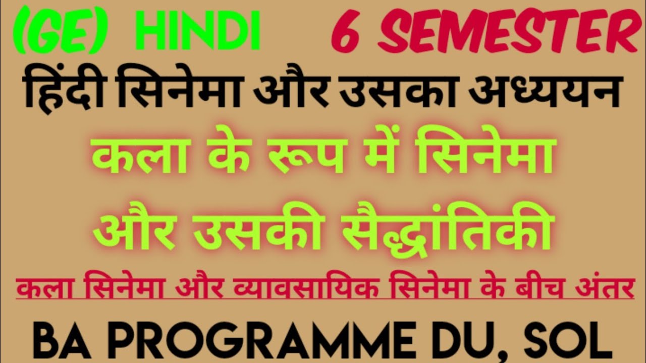 कला के रूप में सिनेमा|6 Semester Hindi(GE)|कला सिनेमा और व्यावसायिक सिनेमा के बीच अंतर|BA 3rd Year