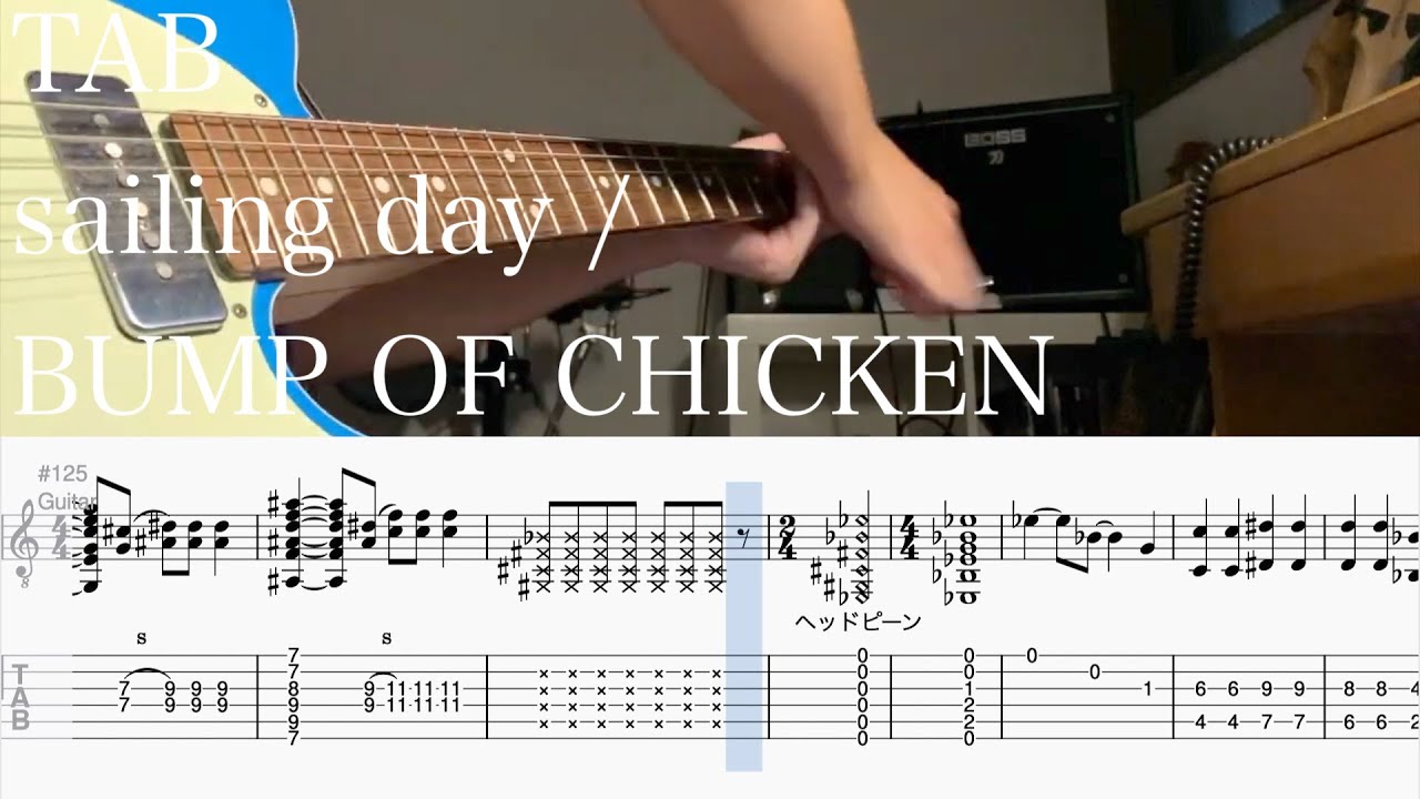 【TAB】sailing day / BUMP OF CHICKEN【ギター】
