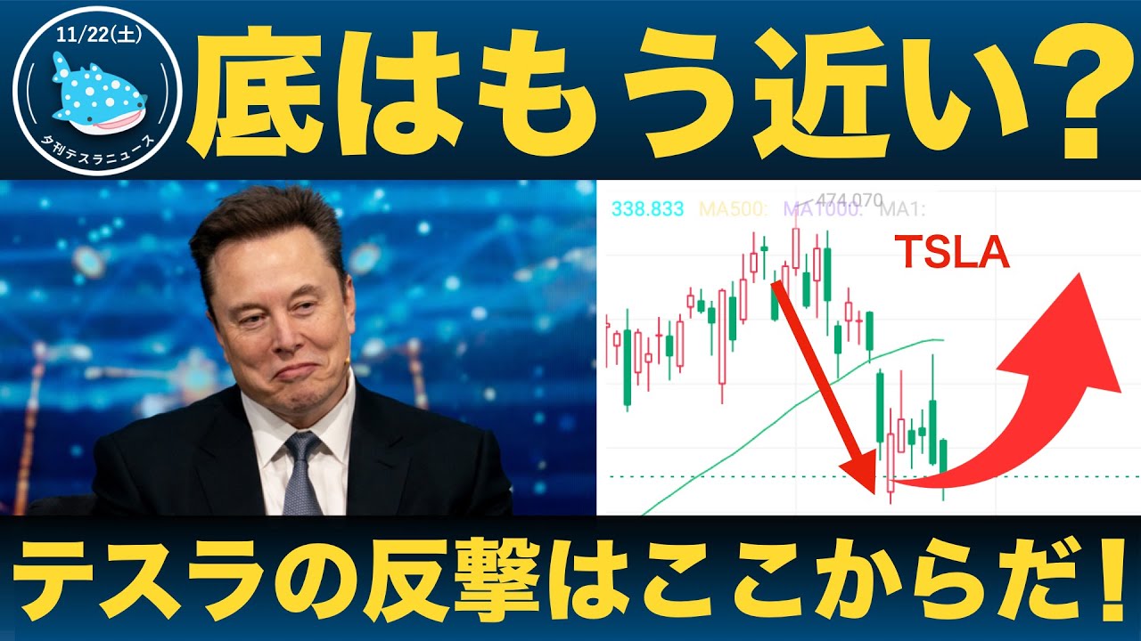 【テスラ投資家注目！】底はもうすぐ！？来週、テスラ株価の上昇が期待できる理由
