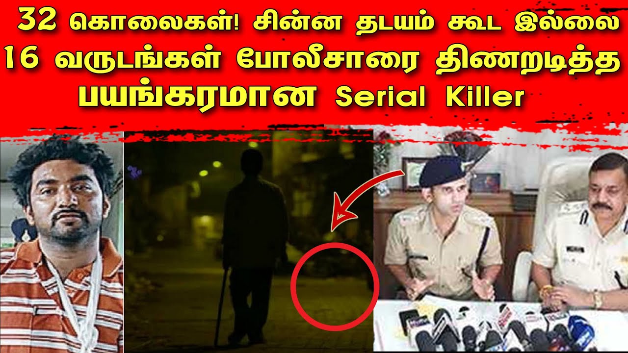32 கொலைகள்! சின்ன தடயம் கூட இல்லை! 16 வருடங்கள் போலீசாரை திணறடித்த பயங்கரமான Serial Kil*ler | TCT