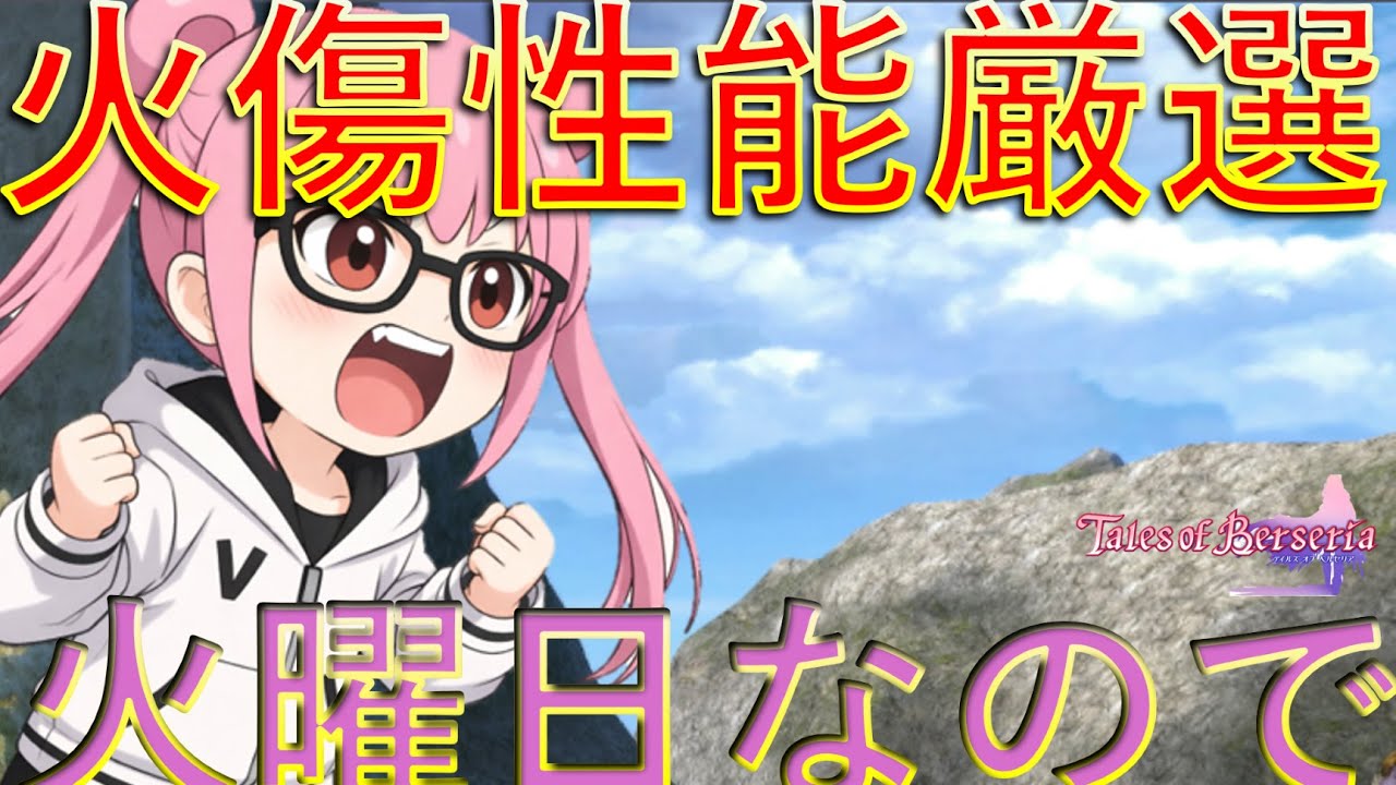 【TalesofBerseria】ついに始まる状態異常性能スキルの厳選！火曜日には火のつく火傷性能の厳選をしていくぅ　ゆかりGameゲーム実況【PS4】