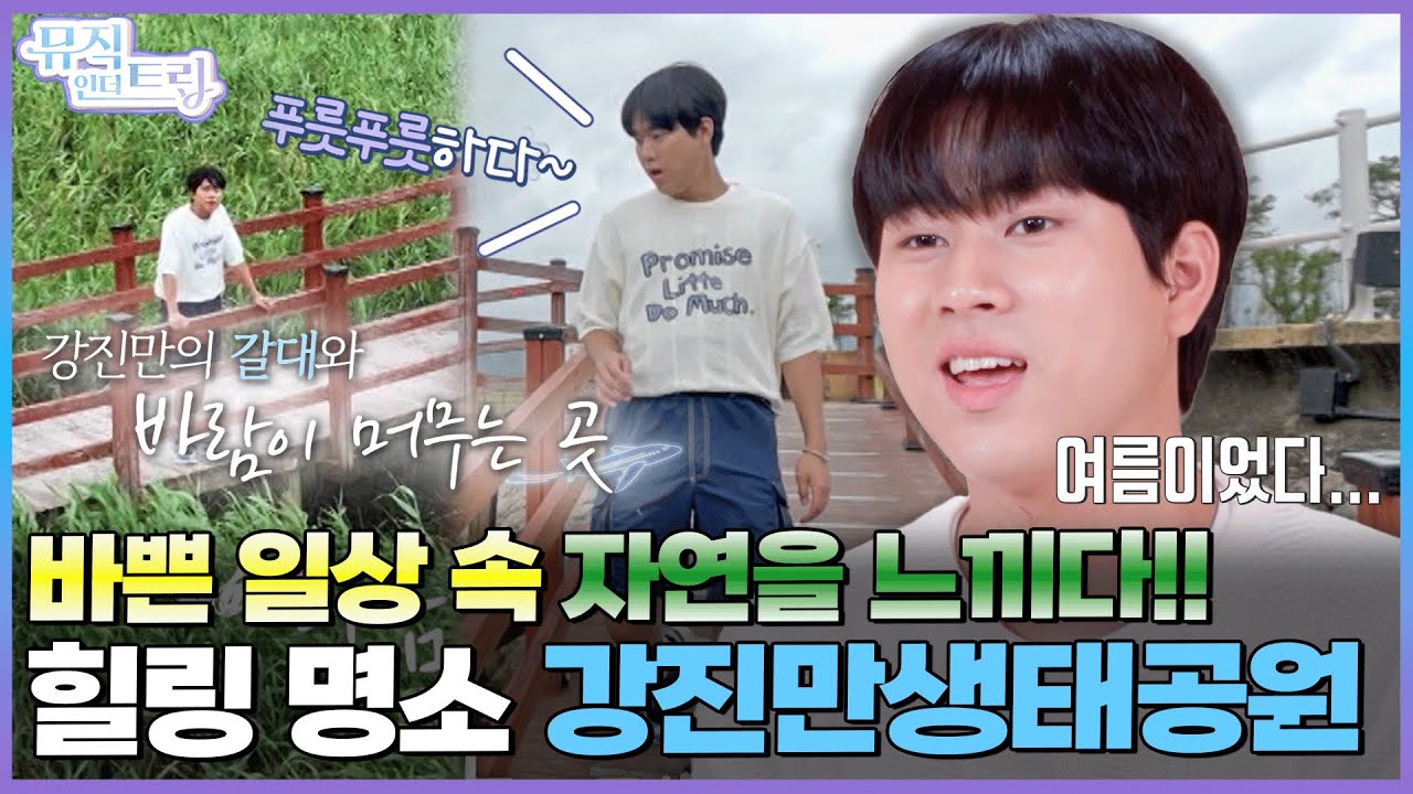 초록 내음 가득~ 감성 충전 강진만생태공원 | [뮤직인더트립 5화] 이무진