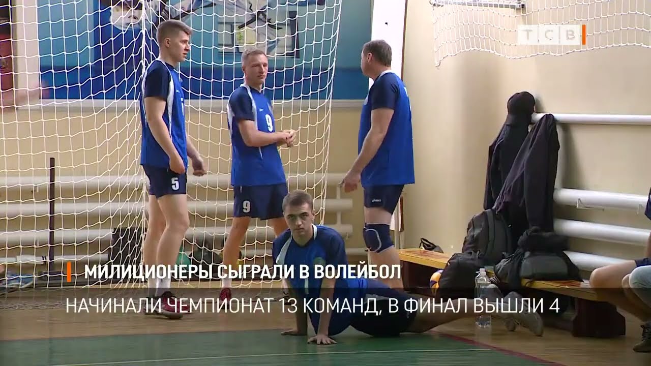Милиционеры сыграли в волейбол