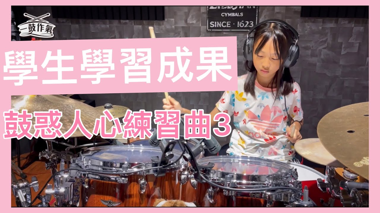【學生學習成果】鼓惑人心練習曲3｜一鼓作氣音樂工作室