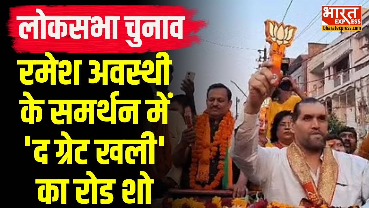 LokSabha Election : Kanpur से BJP उम्मीदवार Ramesh Awasthi के समर्थन में 'The Great Khali' का रोड शो