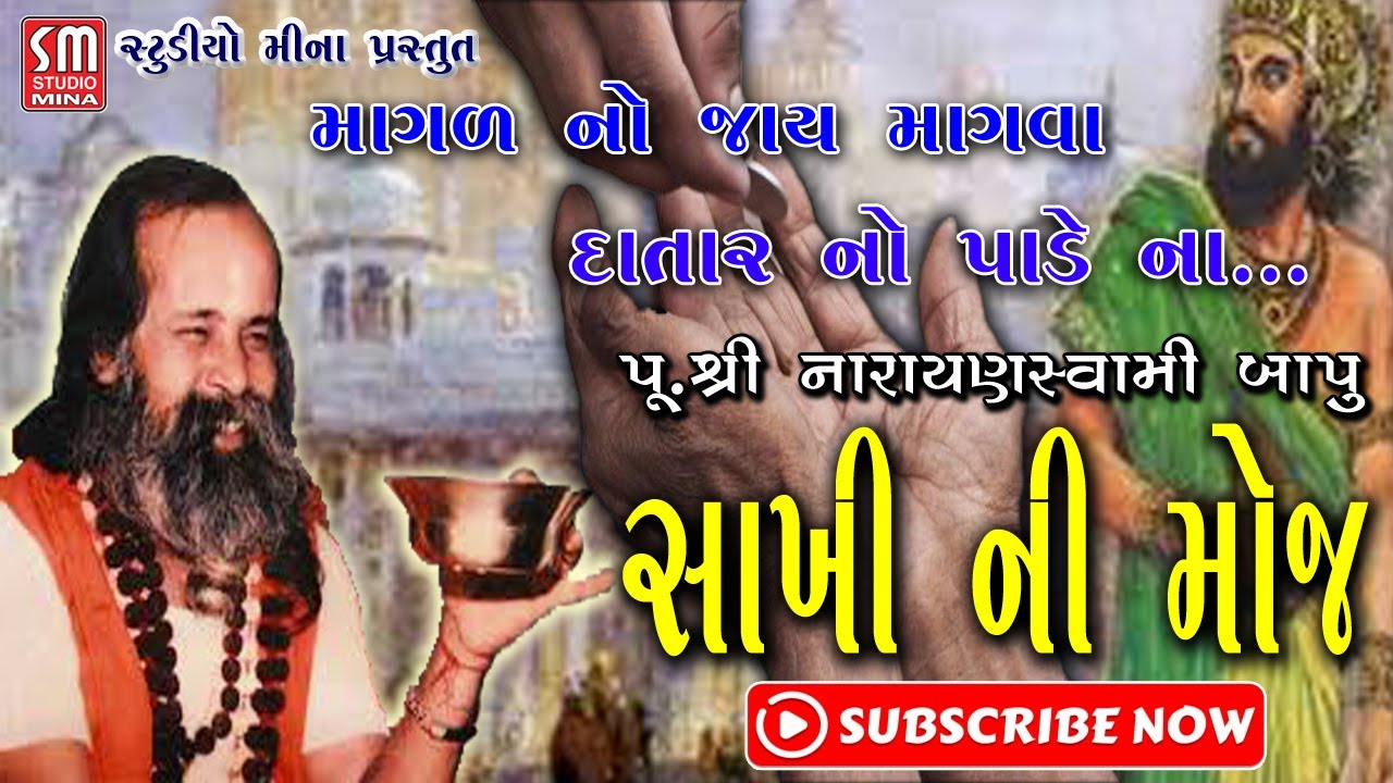 સાખી ની મોજ || Sakhi Ni Moj || માગણ નો જાય માગવા દાતાર નો પાડે ના || પૂજ્ય શ્રી નારાયણ સ્વામી