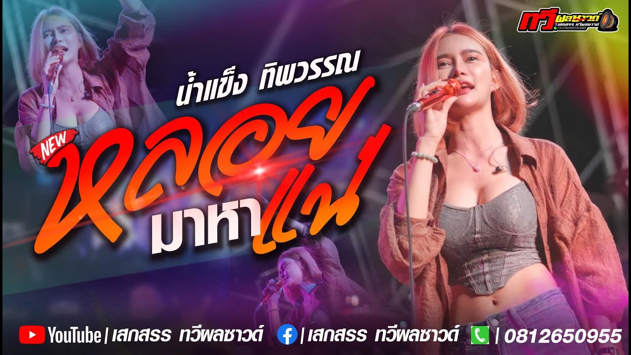 หลอยมาหาแหน่ : น้ำแข็ง ทิพวรรณ แสดงสดล่าสุด X เปิดใจให้ขี้เหล้าแน่ X อัศวินน้ำตา  แนะนำโต ทวีผลซาวด์