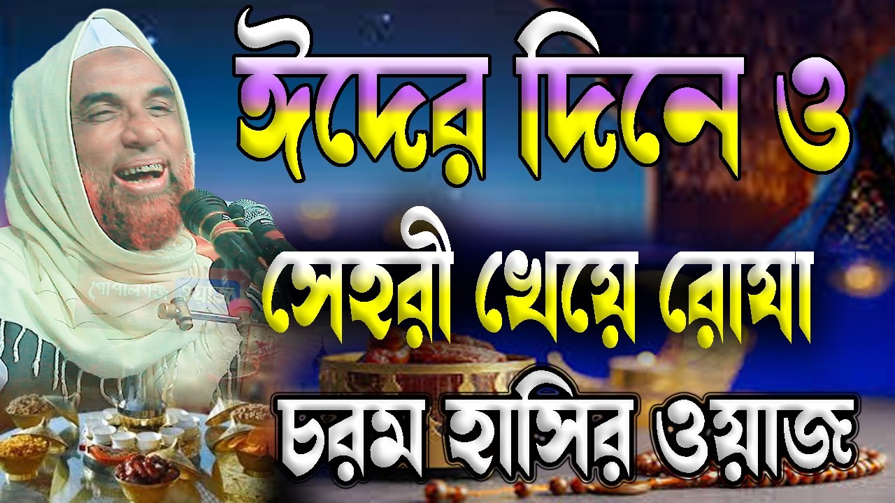 ঈদের দিনেও সেহরি খেয়ে রোজা ।। মাওলানা নাসির উদ্দিন যুক্তিবাদি গোপালগঞ্জ ।। হাসির ওয়ায ২০২৬ ।।