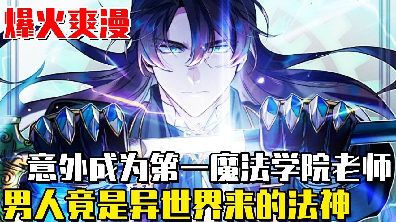 《魔法學院的偽裝教師》穿越異世界流浪幾十年，意外被認錯成為帝國魔法學院的教師，本想隱姓埋名不被發現，誰知只是施展一個初階魔法竟讓他成為最強法神！ #冒險#奇幻#戰鬥