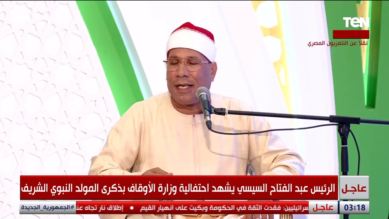احتفالية المولد النبوي الشريف بحضور الرئيس السيسي