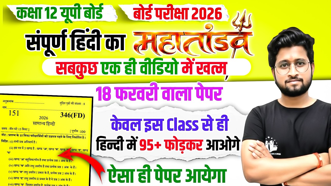 Class 12 Complete Hindi in One Video | हिंदी का महातांडव| UP Board 12 Hindi Most Important Questions