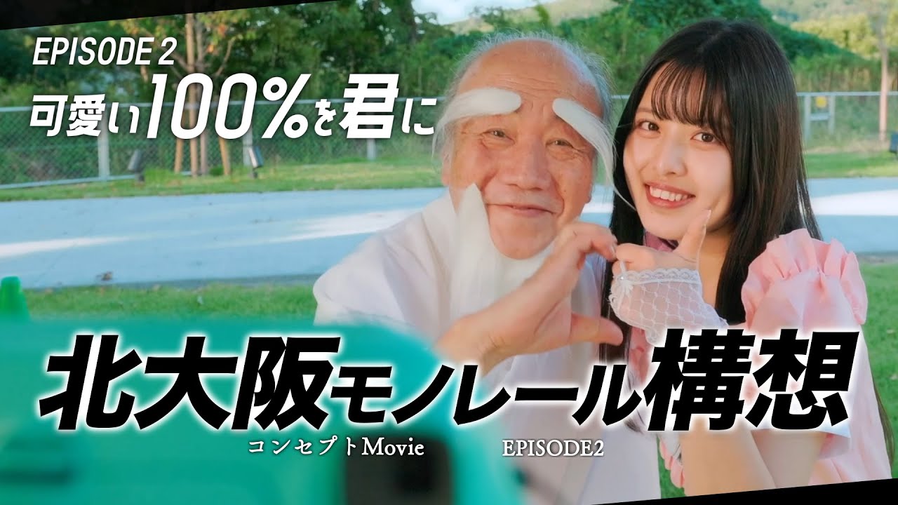 【北大阪モノレール構想 コンセプトMovie】EPISOD-2 100%かわいいを君に（立命館映像サークルver.）