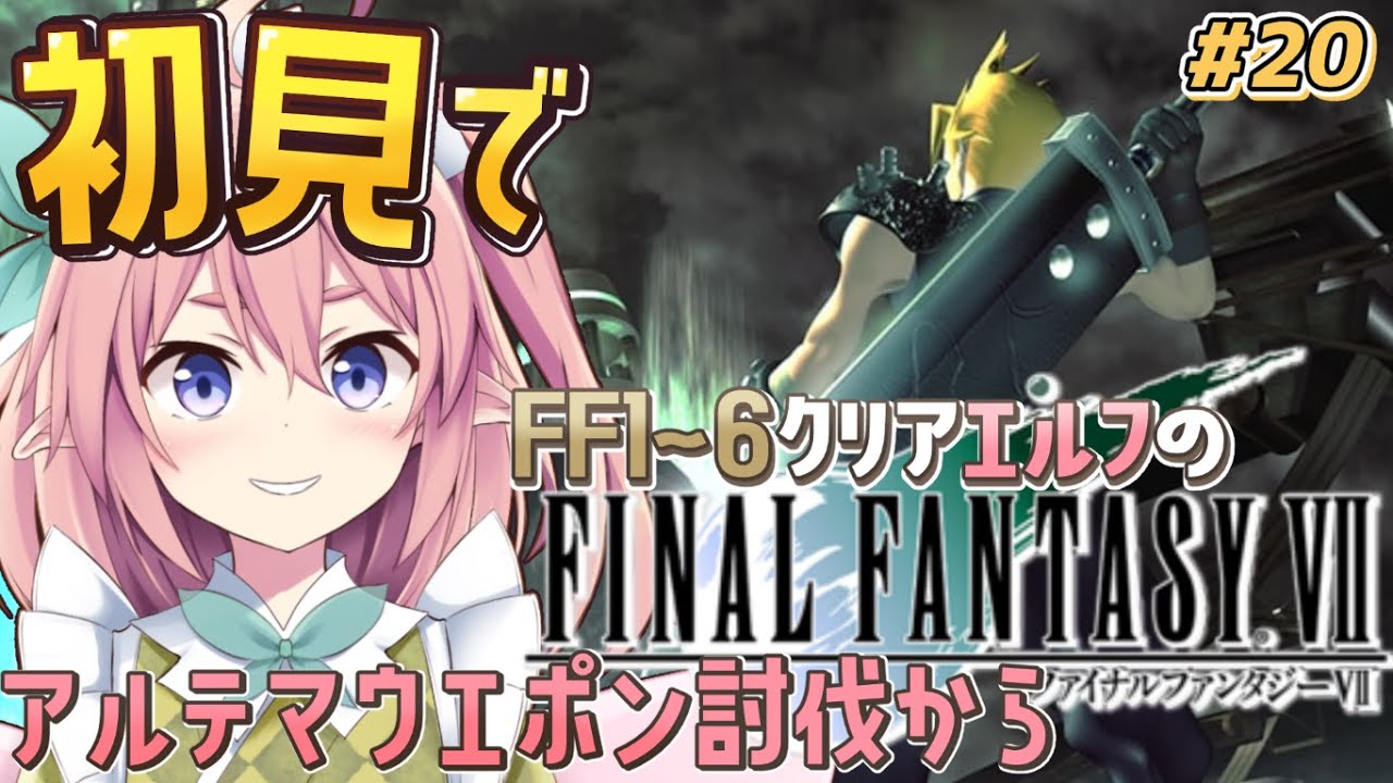 【ファイナルファンタジーⅦ】冒険はPS版FF7へ！チョコボを育てたら大空洞へ行っちゃおう！！クリアかも？ #21 ネタバレ注意【館守ルフレ】#FF7 #個人vtuber #ルフレ警備中